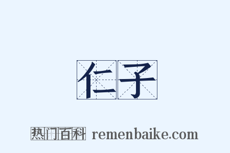 仁子是什么意思的图片